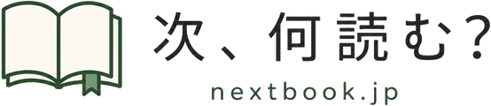 次、何読む? nextbook.jp